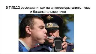 Как на алкотестеры влияют квас и безалкогольное пиво?