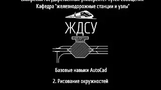Базовые навыки AutoCad