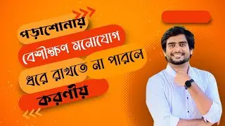 পড়াশোনায় বেশীক্ষণ মনোযোগ ধরে রাখতে না পারলে করণীয় | Delowar Sir