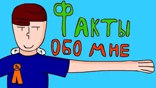 ФАКТЫ ОБО МНЕ