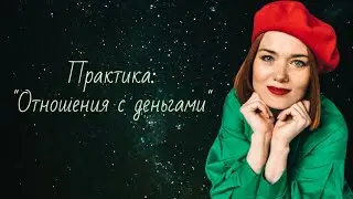 Отношения с деньгами