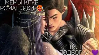 КЛУБ РОМАНТИКИ TIK TOK|ПОДБОРКА МЕМОВ КЛУБ РОМАНТИКИ|ЛЕГЕНДА ИВЫ|СЕКРЕТ НЕБЕС|ДИЛ