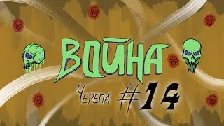 ВОЙНА / #14 / ОРДА ЗОМБИ / ЧЕРЕПА / EMPIRES & PUZZLES / ИМПЕРИЯ ПАЗЛОВ