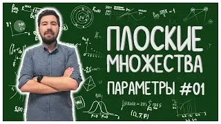 ПЛОСКИЕ МНОЖЕСТВА: параметры #01 #алгебра