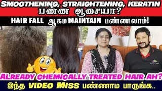 Hair fall ஆகம Maintain பண்ணுவது எப்படி? | Smoothening, Straightening, Keratin பண்ண ஆசையா? #hairfall