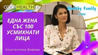 Константина Живова – Healthy Family с Ива (Еп. 3)