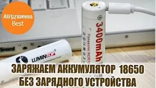 ОТЛИЧНЫЙ LI-ION 18650 3.7V 3400 mah БЕЗ ЗАРЯДНОГО УСТРОЙСТВА с АЛИЭКСПРЕСС