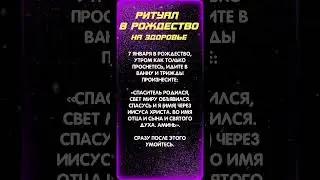 Ритуал на здоровье в Рождество 