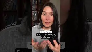 В чем смысл жизни