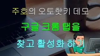 특정한 구글 크롬 탭 찾기 [스크립트 데모 #25]