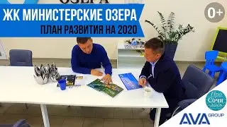 Перспективы развития ЖК Министерские озера и планы застройщика AVA Sochi на 2020 год || AVA Sochi