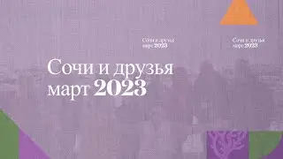 Сочи и красная поляна в сезоне 2023