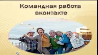 Работа в КОНТАКТЕ.