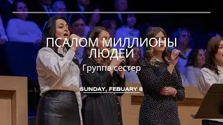 Псалом миллионы людей - Песня - Группа сестер