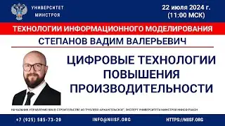 Степанов В.В. Цифровые технологии повышения производительности