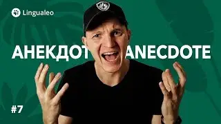 Что такое Anecdote? [#7]