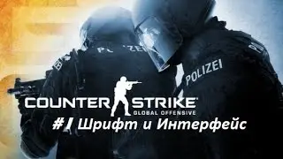 CS GO - Как изменить шрифт и поменять цвет интерфейса.