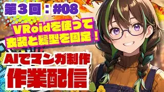 【ライブ配信】＜AI制作チャレンジ＞第３回：作業配信＃08