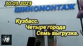 30.03.2023  Кузбасс.Четыре города ,  Семь выгрузок