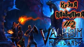 VALHEIM  MISTLANDSКРАФТ ПЛАВИЛЬНИ И КУЗНИЦЫ ВАЛХЕЙМ ТУМАННЫЕ ЗЕМЛИ #2