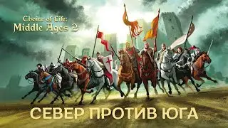 СЕВЕР ПРОТИВ ЮГА - Choice of Life: Middle Ages 2 #6