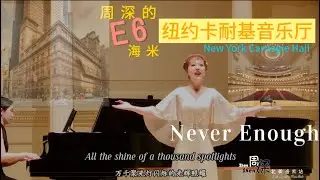 【北美海米 North America Fan】周深的E6海米 在纽约卡耐基音乐厅表演performed 《Never Enough》 in NY Carnegie Hall 20241012