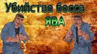 ™Убиваю Босса Ява Тюряга + Посылки ™