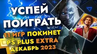 11 ИГР ПОКИНЕТ PS PLUS EXTRA В ДЕКАБРЕ 2023 | PS+ EXTRA ДЕКАБРЬ 2023 | ПС ПЛЮС ЭКСТРА ДЕКАБРЬ 2023
