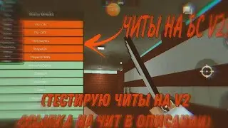 ИГРАЮ В V2 С ЧИТАМИ | ПОСЛЕДНИЕ ВИДЕО! | БАН