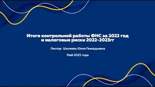 Вебинар «Итоги контрольной работы ФНС за 2022 год и налоговые риски  2022-2023гг»