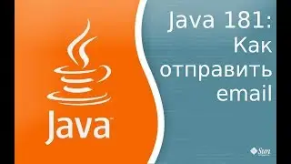 Урок Java 181: Как отправить email