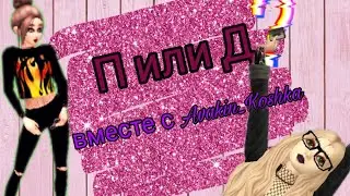 🎀П или Д?❣ (Видео совместно с каналом Avakin_Koshka)