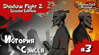 Shadow Fight 2: Special Edition #3 || История Сэнсэя || Кто сильнее Рысь или Трикстер?