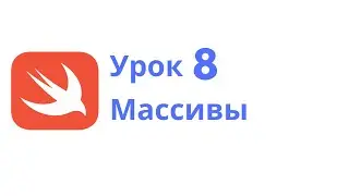 Основы Swift / Урок 8 / Массивы