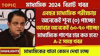 এবছর মাধ্যমিকে অনেকেই শূন্য (০) পাচ্ছে😱 আবার অনেকেই পাচ্ছে ৬০-৭০😱 পাশের হার কত হবে?
