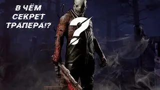 Секрет Трапера раскрыт! Можно и бежать! Dead by Daylight/DBD/дэд бай дайлайт/ДБД