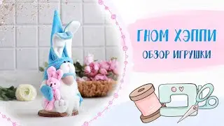 НАБОР// Гном Хэппи - игрушка своими руками | SET// Dwarf Happy - DIY toy