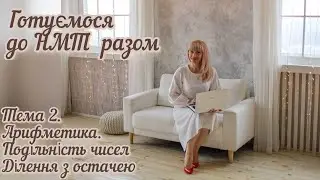 Підготовка до НМТ (ЗНО) з математики. Подільність чисел. Ділення з остачею.