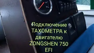 Подключение ТАХОМЕТРА  к двигателю ZONGSHEN