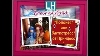 Антистресс от принцесс, Anti-stress from our princesses, children's disco