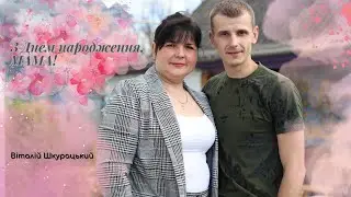 Шкурацький Віталій   З Днем народження, мама! (ПРЕМ'ЄРА 2023)