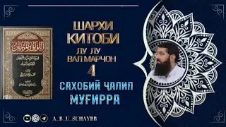 ШАРҲИ ҲАДИСҲОИ ЛУ