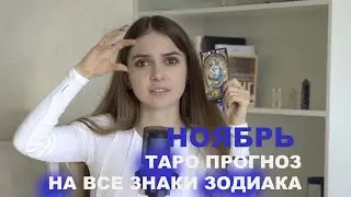НОЯБРЬ ТАРО ПРОГНОЗ ПО ЗНАКАМ ЗОДИАКА