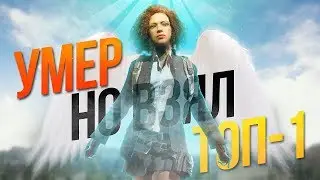 ВЗЯЛ ТОП1 ПОСЛЕ СМЕРТИ В ПАБГЕ - PUBG MONTAGE (feat. Sodyan)