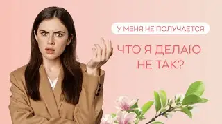 🙅 У меня не получается - что я делаю не так?