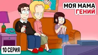Моя мама самая умная в мире \ 10 серия \ Приёмная