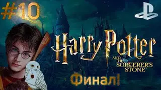 Гарри Поттер и Философский камень (PS1) #10. ПОБЕДИЛИ ВОЛЬДЕРМОРТА (ФИНАЛ!)