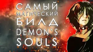 Магия, магия)) - PS5 - Demon's souls - Strim#2