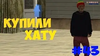 Играем на сервере Diamond RP Sapphire #43 КУПИЛИ ХАТУ,Я ВЕРНУЛСЯ