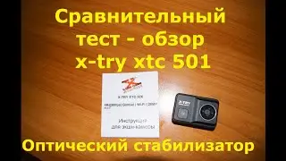 Экшн камера X-TRY XTC 501, тест-обзор. Бюджетная камера с оптическим стабилизатором.
